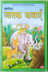 suprasidh jaathak kathayen