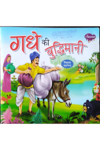 Ghadhey ki bhudhimaney