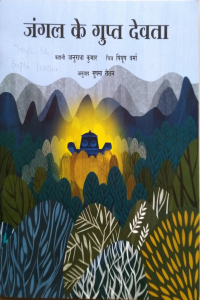 Jungle Ke Gupth Devtha