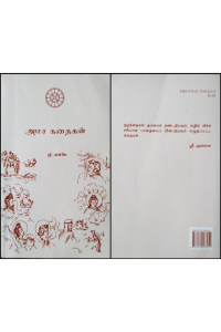 amara kadhaigal