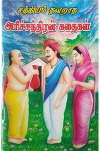Harichandran kadaigal