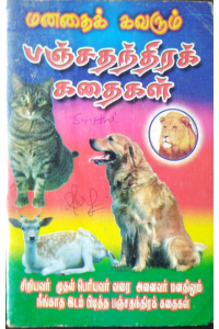 Manadhai kavarum panchatantra kadhaigal