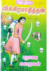 Vikramadhityan purana kadhaigal