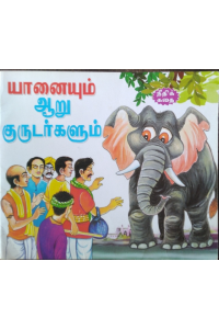 Yanaiyum aaru kurudarkalum