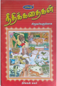 NEETHIKATHAIKAL thingal malar