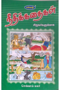 NEETHIKATHAIKAL sevvai malar