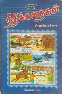 Neethi kathaikal velli malar