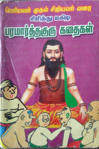 Paramartha kathaikal