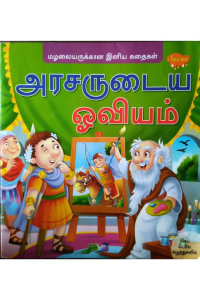 Arasarudaiya ooviyam
