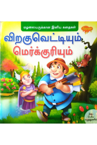 Virakuvettiyum merkuriyum