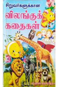 Vilanghu kadhaigal