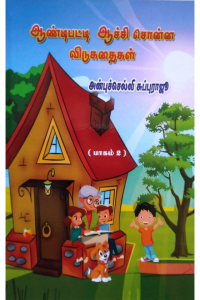 Aandipatti Aachi Sonna Vidukadhaigal Part 2