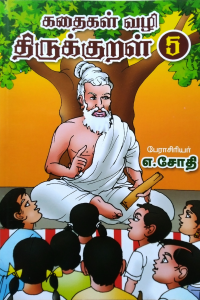 Kadhaigal Vazhi Thirukkural 