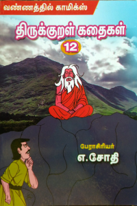Thirukkural Kadhaigal - 12