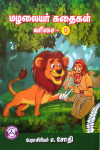 Mazhalaiyar Kadhaigal - 1