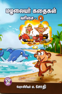 Mazhalaiyar Kadhaigal - 4