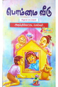 Pommai Veedu - Siruvar Padalgal