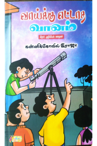 Vaaiku Ettatha Vaanam