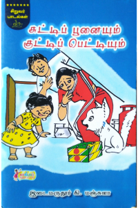 Chutti Poonaiyum Kutti Pettiyum