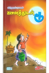 Vaanathudan Doo