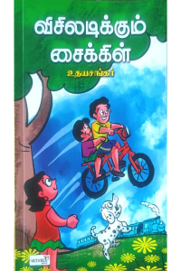 Visiladikkum Cycle