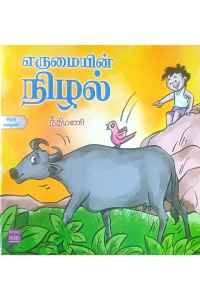 Erumaiyin Nizhal