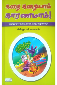 Kadhai Kadhaiyaam Karanamaam