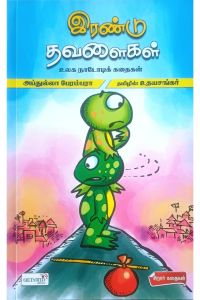 Irandu Thavalaigal