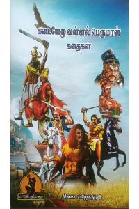 Kadaiyezhu Vallalperuman Kadhaigal