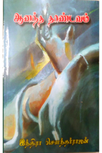 Aanandha Thandavam