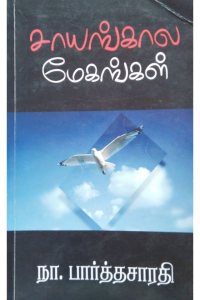 Sayangala Megangal