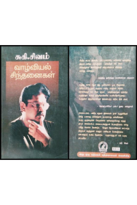 Vazhviyal Sindanaigal