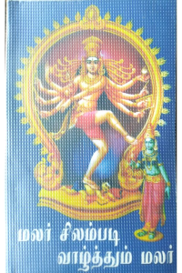 Malar silambadi vazhthum malar