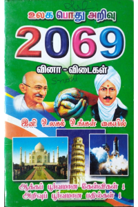 ulaga podhu arivu vina vidaigal