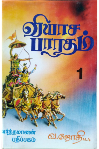Viyasar Bharatham 1