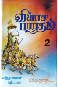 Viyasar Bharatham 2
