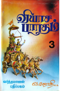 Viyasar Bharatham 3