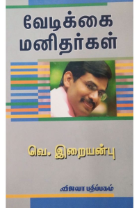 Vedikkai Manitharkal