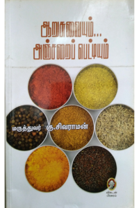 Aarusuvaiyum anjarai pettiyum