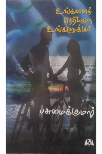 Ungalai theriuma ungalukku?