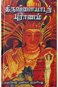 Thiruvilayadar puranam
