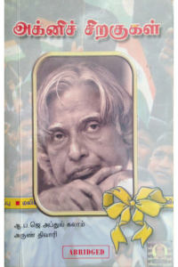 Agni Siragugal