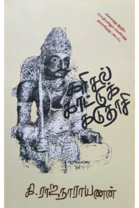 Karisal Kattu Kaduthasi
