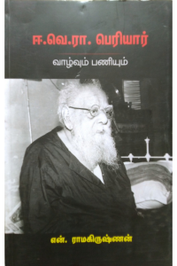 E.Ve.Ra. Periyar Vazhvum Paniyum