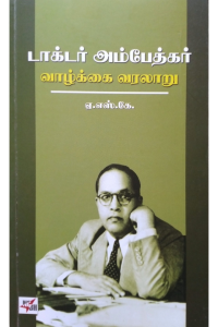 Dr Ambedkar Vazhkkai Varalaaru