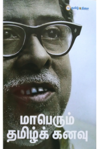 Maaperum Tamil Kanavu