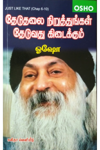 Theduthalai Niruthungal Theduvathu Kidaikkum