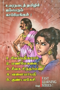 Urainadai Tamilil Aimperum Kappiyangal