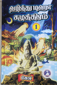 Hindu Maha Samuthram 1