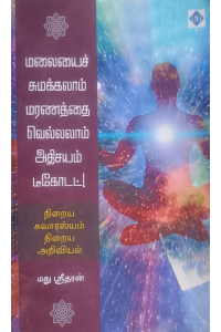 Malaiyai sumakkalam Maranatthai vellalam Adhisayam Decoded